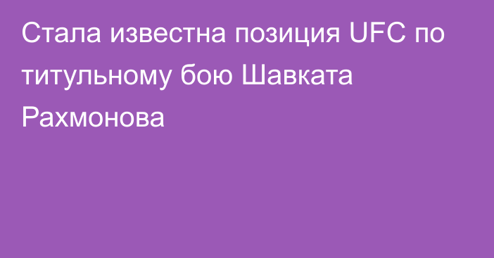 Стала известна позиция UFC по титульному бою Шавката Рахмонова