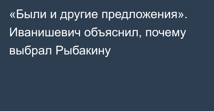 «Были и другие предложения». Иванишевич объяснил, почему выбрал Рыбакину