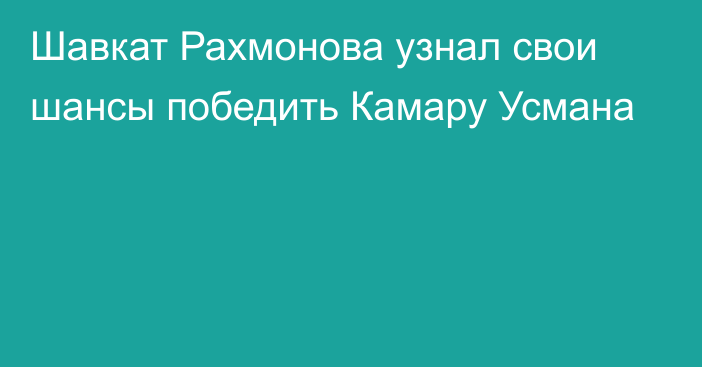 Шавкат Рахмонова узнал свои шансы победить Камару Усмана