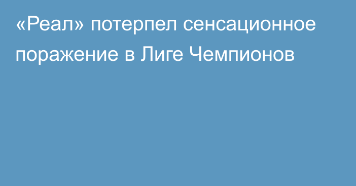 «Реал» потерпел сенсационное поражение в Лиге Чемпионов