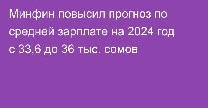 Минфин повысил прогноз по средней зарплате на 2024 год с 33,6 до 36 тыс. сомов