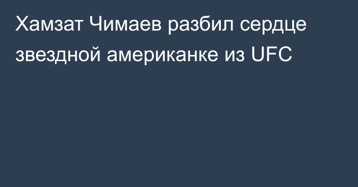 Хамзат Чимаев разбил сердце звездной американке из UFC