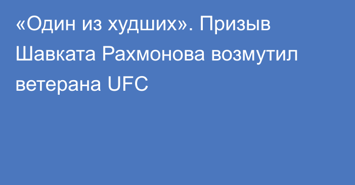 «Один из худших». Призыв Шавката Рахмонова возмутил ветерана UFC