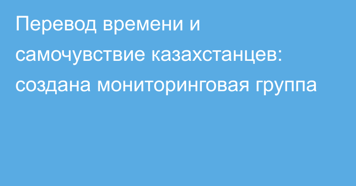 Перевод времени и самочувствие казахстанцев: создана мониторинговая группа