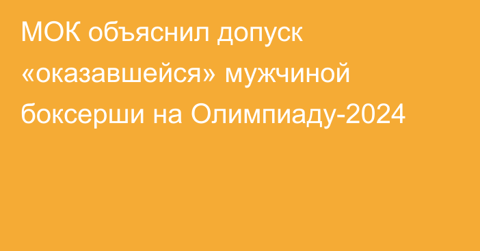 МОК объяснил допуск «оказавшейся» мужчиной боксерши на Олимпиаду-2024