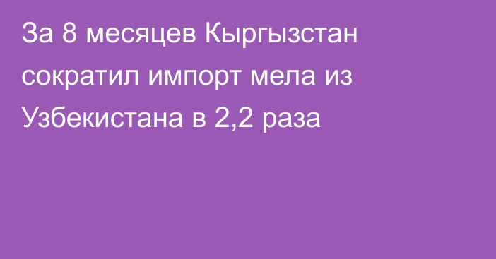 За 8 месяцев Кыргызстан сократил импорт мела из Узбекистана в 2,2 раза 