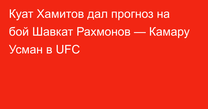 Куат Хамитов дал прогноз на бой Шавкат Рахмонов — Камару Усман в UFC