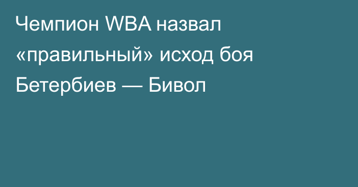 Чемпион WBA назвал «правильный» исход боя Бетербиев — Бивол