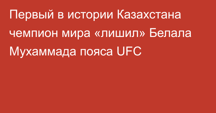 Первый в истории Казахстана чемпион мира «лишил» Белала Мухаммада пояса UFC