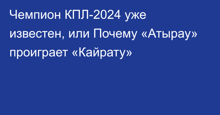 Чемпион КПЛ-2024 уже известен, или Почему «Атырау» проиграет «Кайрату»