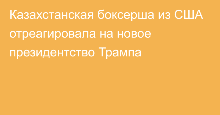 Казахстанская боксерша из США отреагировала на новое президентство Трампа