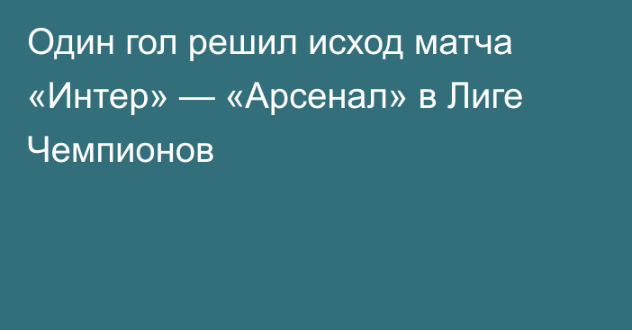 Один гол решил исход матча «Интер» — «Арсенал» в Лиге Чемпионов