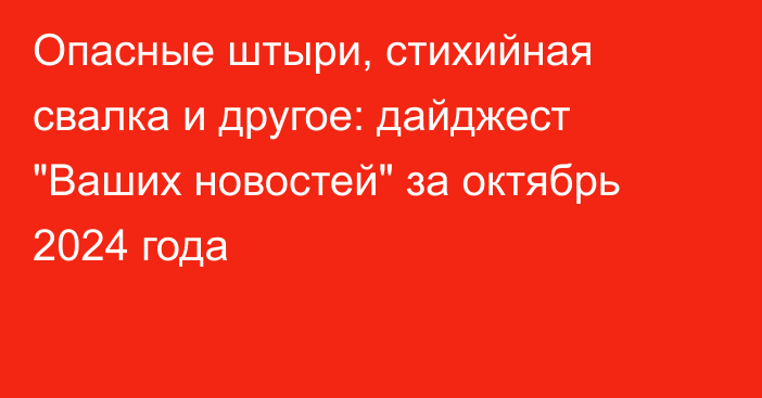 Опасные штыри, стихийная свалка и другое: дайджест 