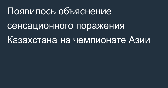 Появилось объяснение сенсационного поражения Казахстана на чемпионате Азии