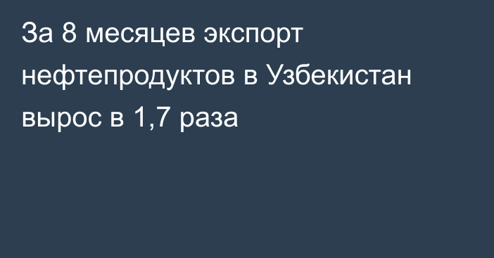 За 8 месяцев экспорт нефтепродуктов в Узбекистан вырос в 1,7 раза 