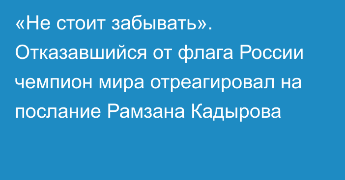 «Не стоит забывать». Отказавшийся от флага России чемпион мира отреагировал на послание Рамзана Кадырова