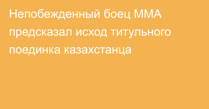 Непобежденный боец ММА предсказал исход титульного поединка казахстанца