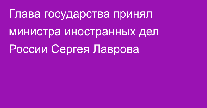 Глава государства принял министра иностранных дел России Сергея Лаврова