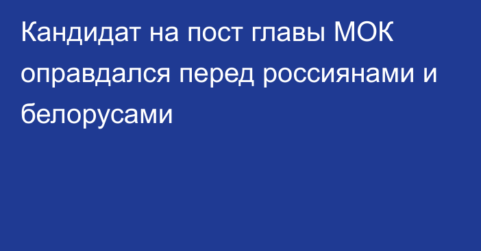 Кандидат на пост главы МОК оправдался перед россиянами и белорусами