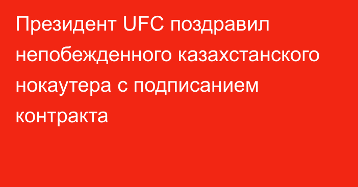 Президент UFC поздравил непобежденного казахстанского нокаутера с подписанием контракта