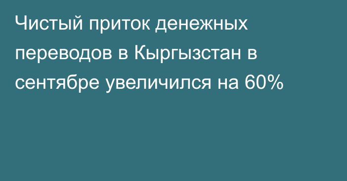 Чистый приток денежных переводов в Кыргызстан в сентябре увеличился на 60%