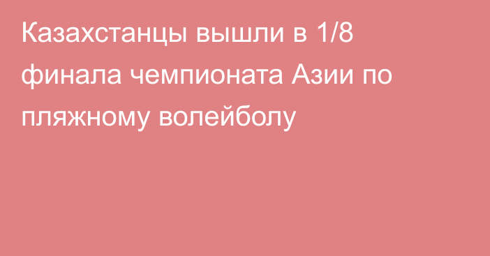 Казахстанцы вышли в 1/8 финала чемпионата Азии по пляжному волейболу