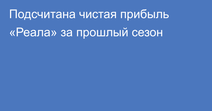 Подсчитана чистая прибыль «Реала» за прошлый сезон