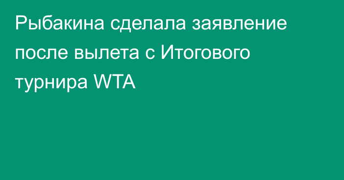 Рыбакина сделала заявление после вылета с Итогового турнира WTA