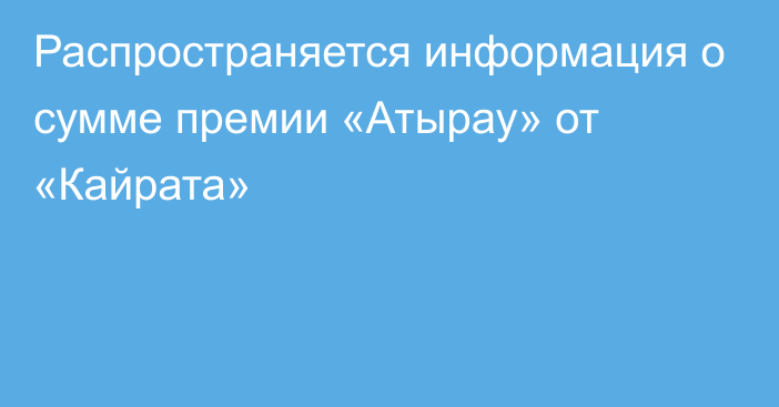 Распространяется информация о сумме премии «Атырау» от «Кайрата»