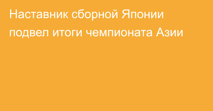 Наставник сборной Японии подвел итоги чемпионата Азии