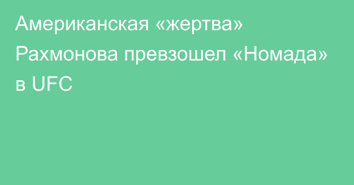 Американская «жертва» Рахмонова превзошел «Номада» в UFC