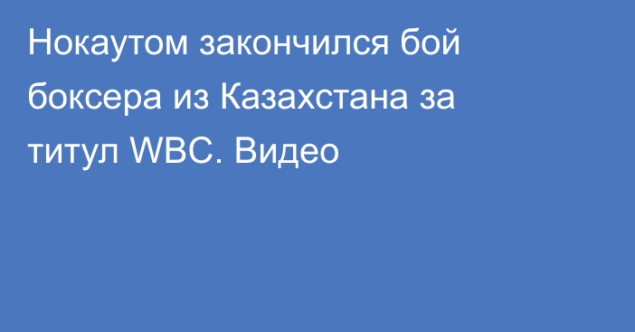 Нокаутом закончился бой боксера из Казахстана за титул WBC. Видео