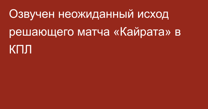 Озвучен неожиданный исход решающего матча «Кайрата» в КПЛ