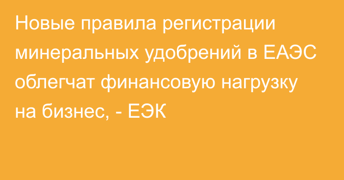 Новые правила регистрации минеральных удобрений в ЕАЭС облегчат финансовую нагрузку на бизнес, - ЕЭК 