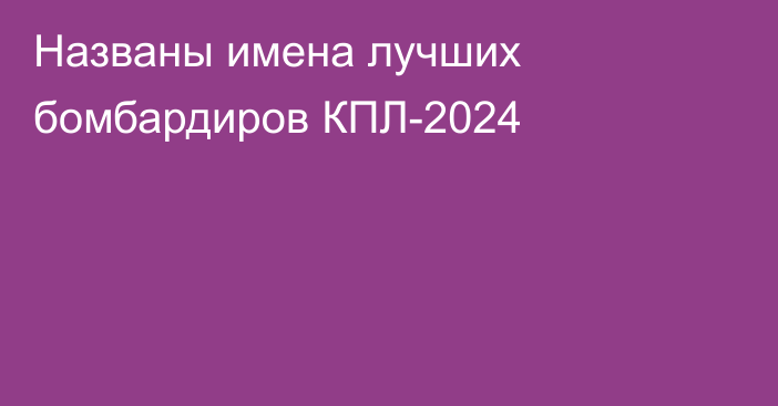 Названы имена лучших бомбардиров КПЛ-2024