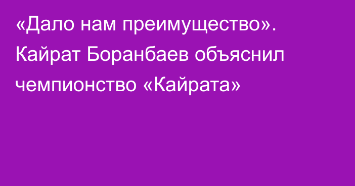 «Дало нам преимущество». Кайрат Боранбаев объяснил чемпионство «Кайрата»