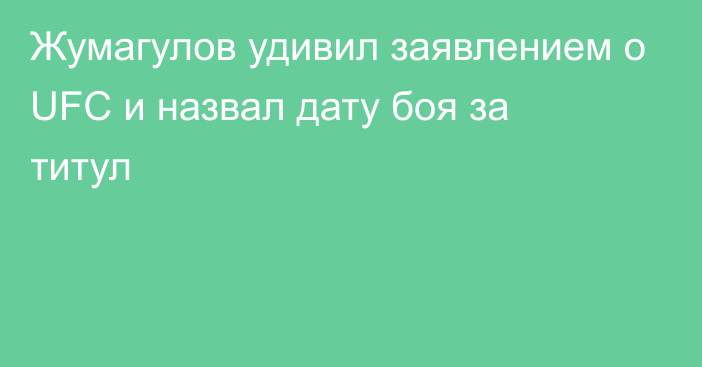 Жумагулов удивил заявлением о UFC и назвал дату боя за титул