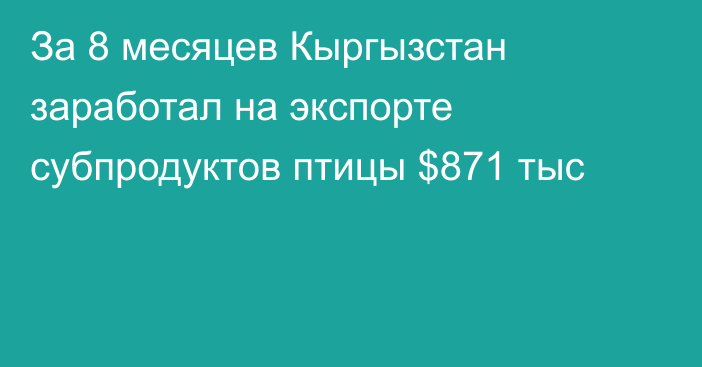 За 8 месяцев Кыргызстан заработал на экспорте субпродуктов птицы $871 тыс