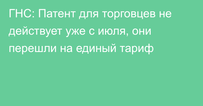 ГНС: Патент для торговцев не действует уже с июля, они перешли на единый тариф