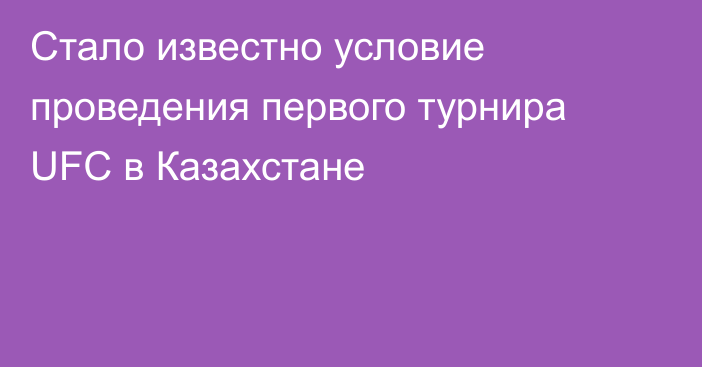 Стало известно условие проведения первого турнира UFC в Казахстане