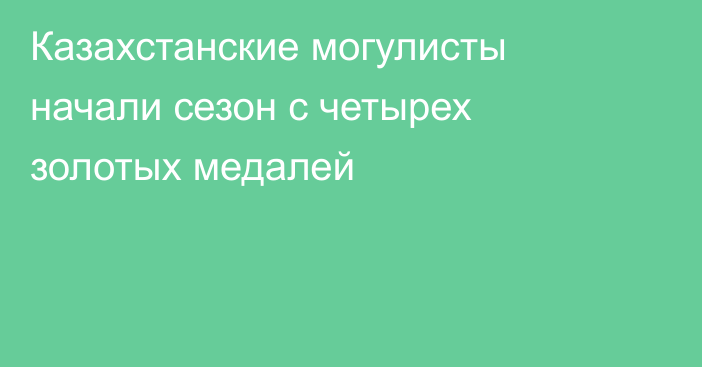 Казахстанские могулисты начали сезон с четырех золотых медалей