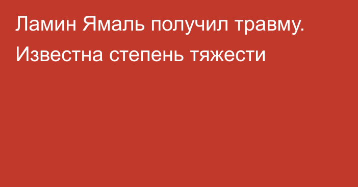 Ламин Ямаль получил травму. Известна степень тяжести