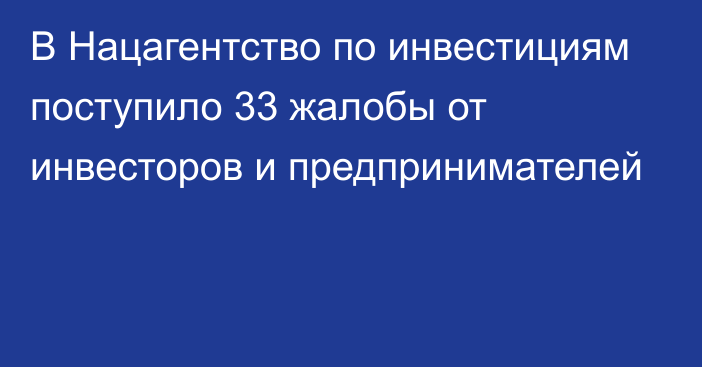 В Нацагентство по инвестициям поступило 33 жалобы от инвесторов и предпринимателей