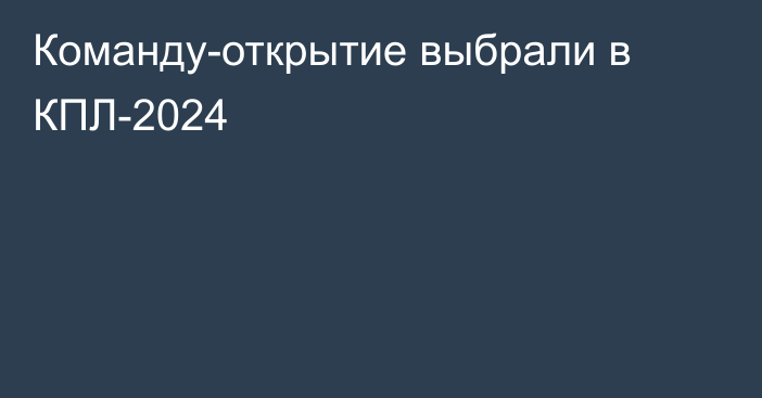 Команду-открытие выбрали в КПЛ-2024