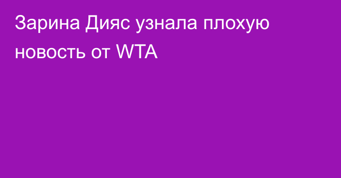 Зарина Дияс узнала плохую новость от WTA