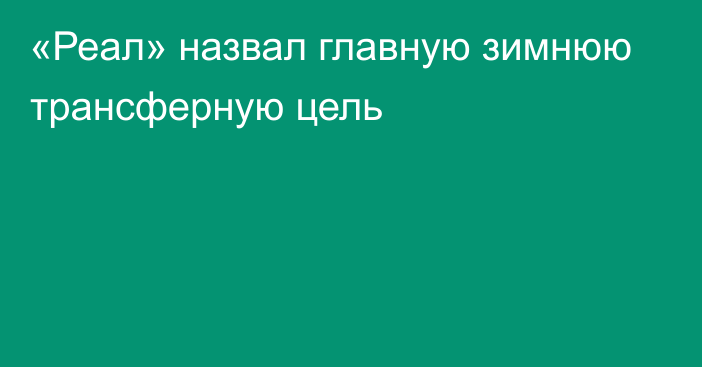 «Реал» назвал главную зимнюю трансферную цель