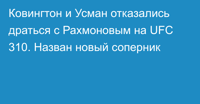 Ковингтон и Усман отказались драться с Рахмоновым на UFC 310. Назван новый соперник