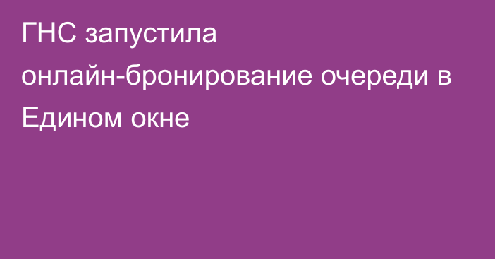 ГНС запустила онлайн-бронирование очереди в Едином окне