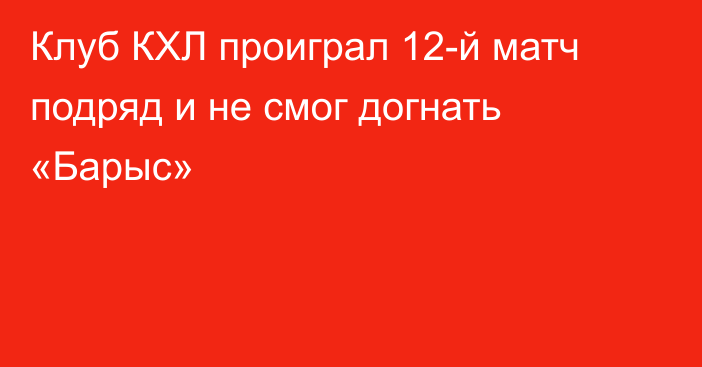 Клуб КХЛ проиграл 12-й матч подряд и не смог догнать «Барыс»