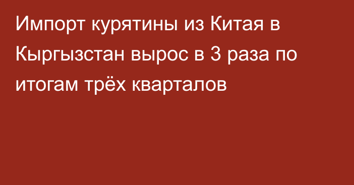 Импорт курятины из Китая в Кыргызстан вырос в 3 раза по итогам трёх кварталов